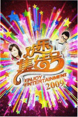综艺周末观察室条目缩略图